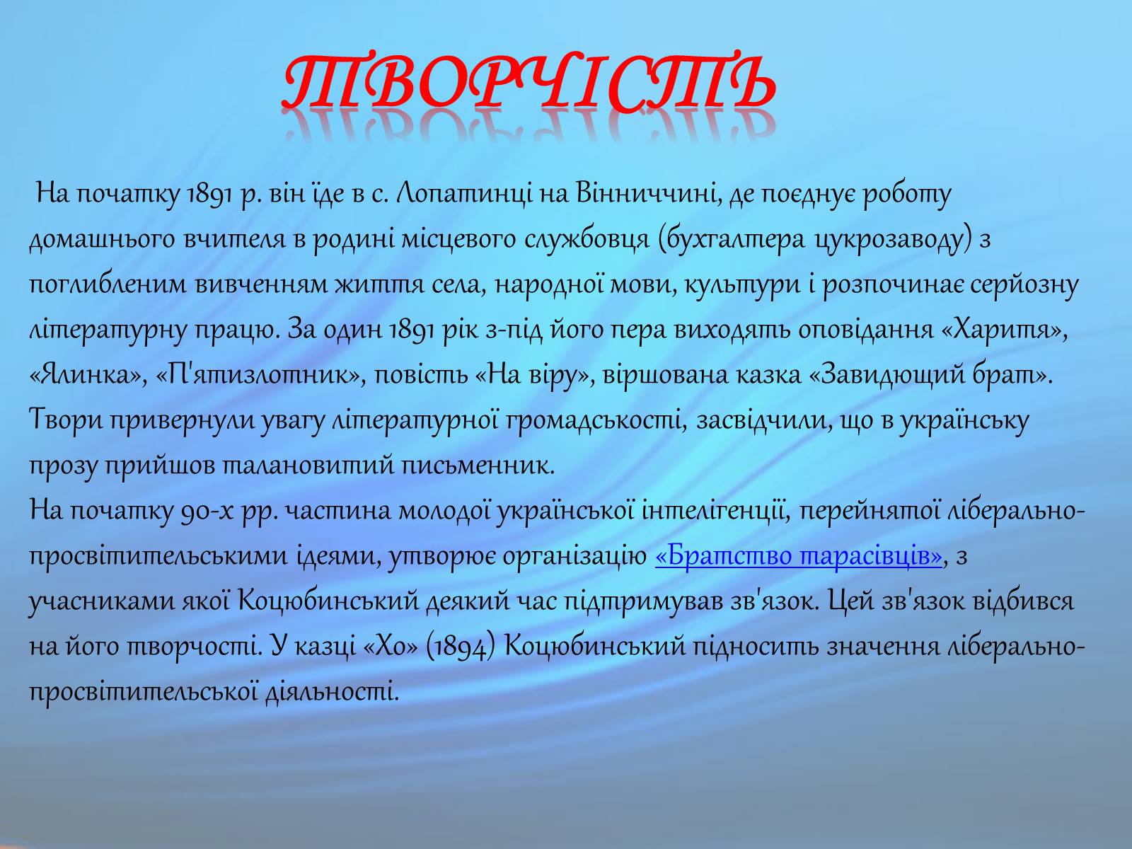 Презентація на тему «М. Коцюбинський» (варіант 1) - Слайд #8 Презентація на тему «М. Коцюбинський» (варіант 1) - Слайд #8