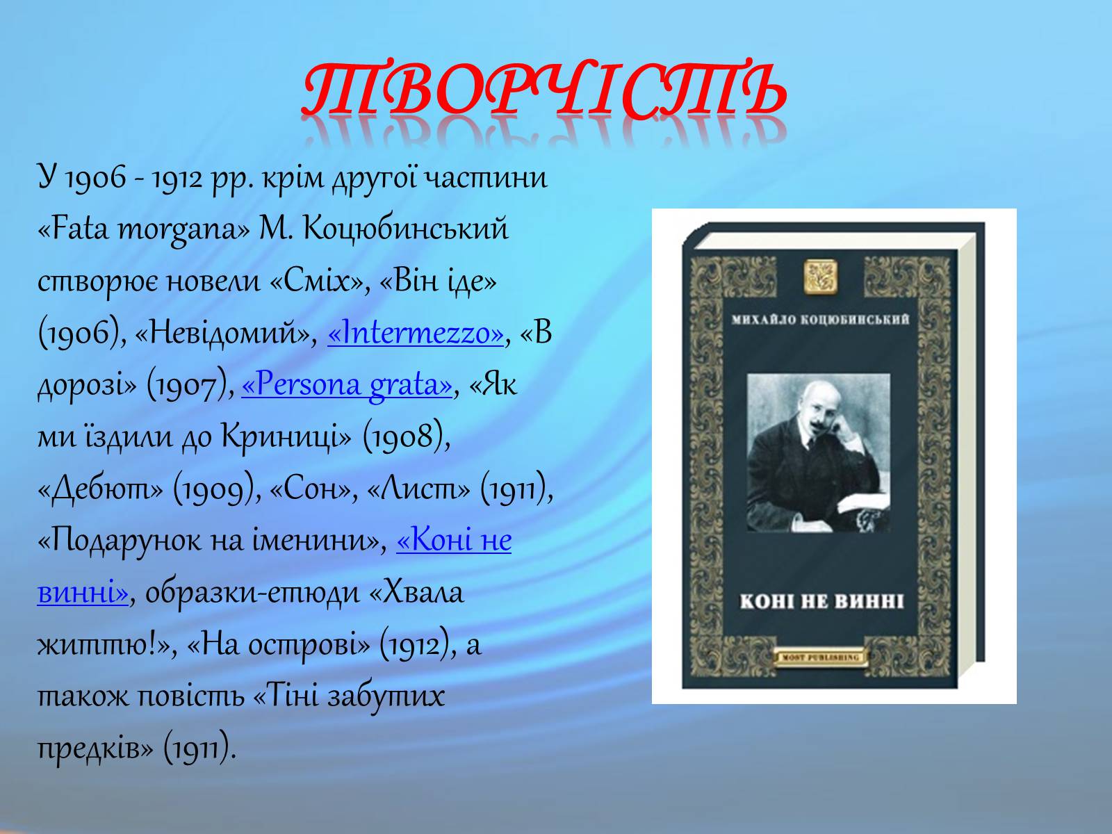 Презентація на тему «М. Коцюбинський» (варіант 1) - Слайд #9 Презентація на тему «М. Коцюбинський» (варіант 1) - Слайд #9