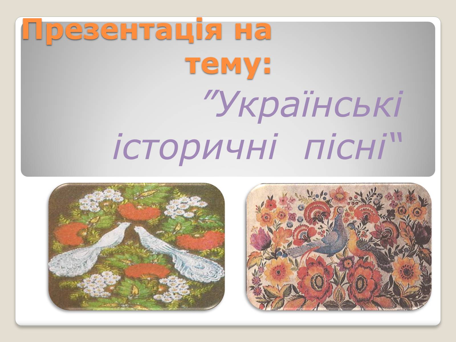 Презентація на тему «Українські історичні пісні» - Слайд #1 Презентація на тему «Українські історичні пісні» - Слайд #1