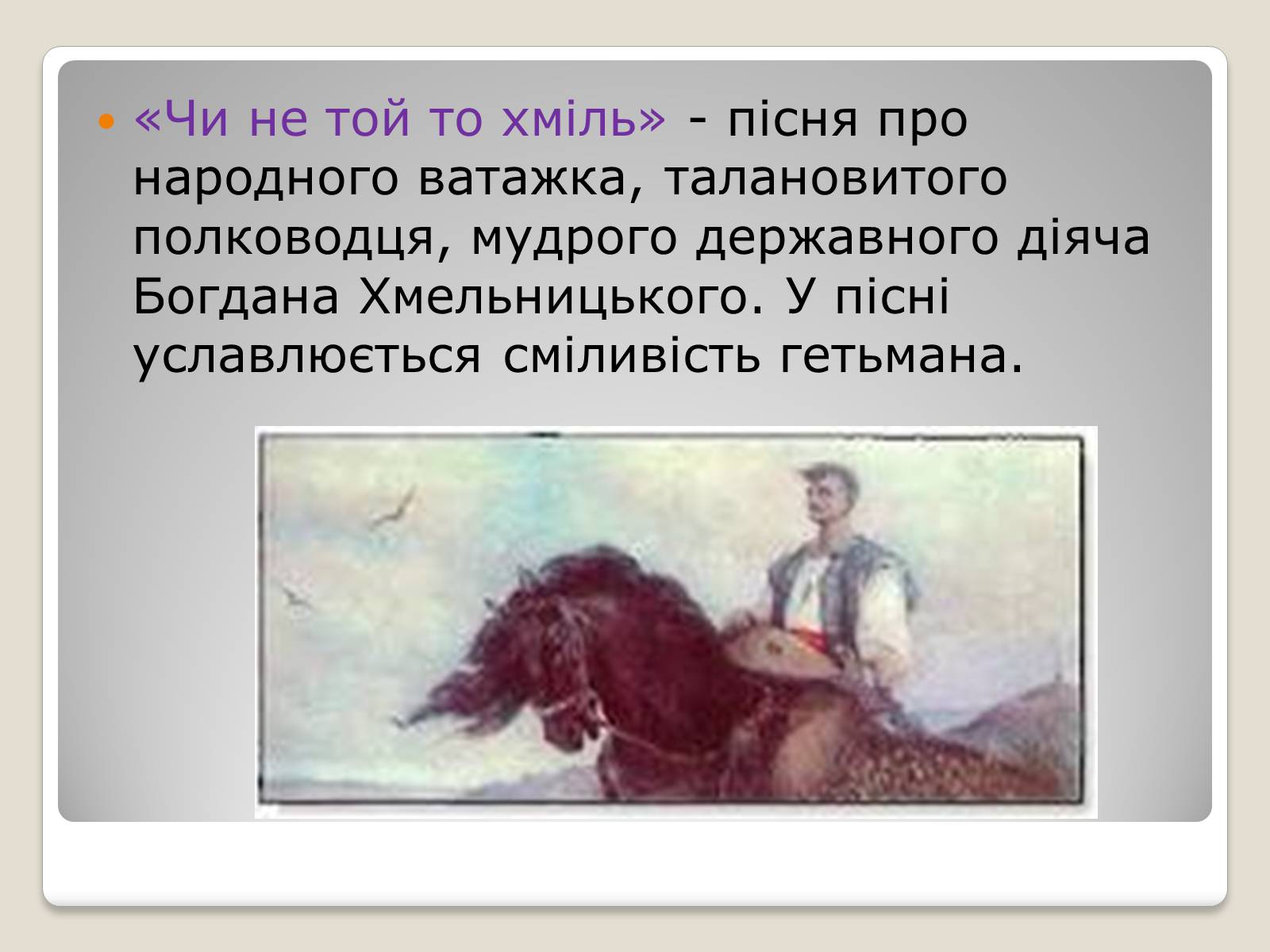 Презентація на тему «Українські історичні пісні» - Слайд #12 Презентація на тему «Українські історичні пісні» - Слайд #12