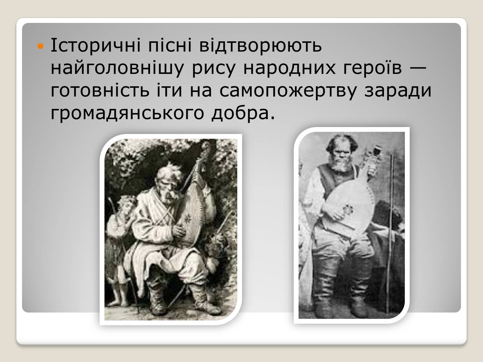 Презентація на тему «Українські історичні пісні» - Слайд #13 Презентація на тему «Українські історичні пісні» - Слайд #13