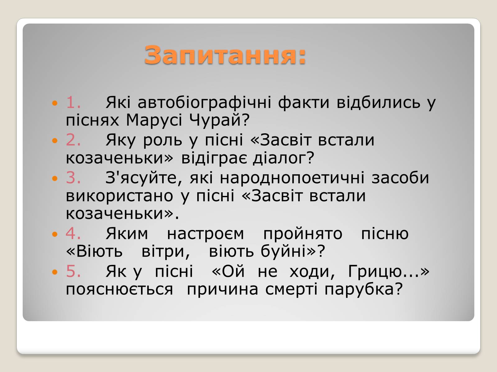 Презентація на тему «Українські історичні пісні» - Слайд #19 Презентація на тему «Українські історичні пісні» - Слайд #19