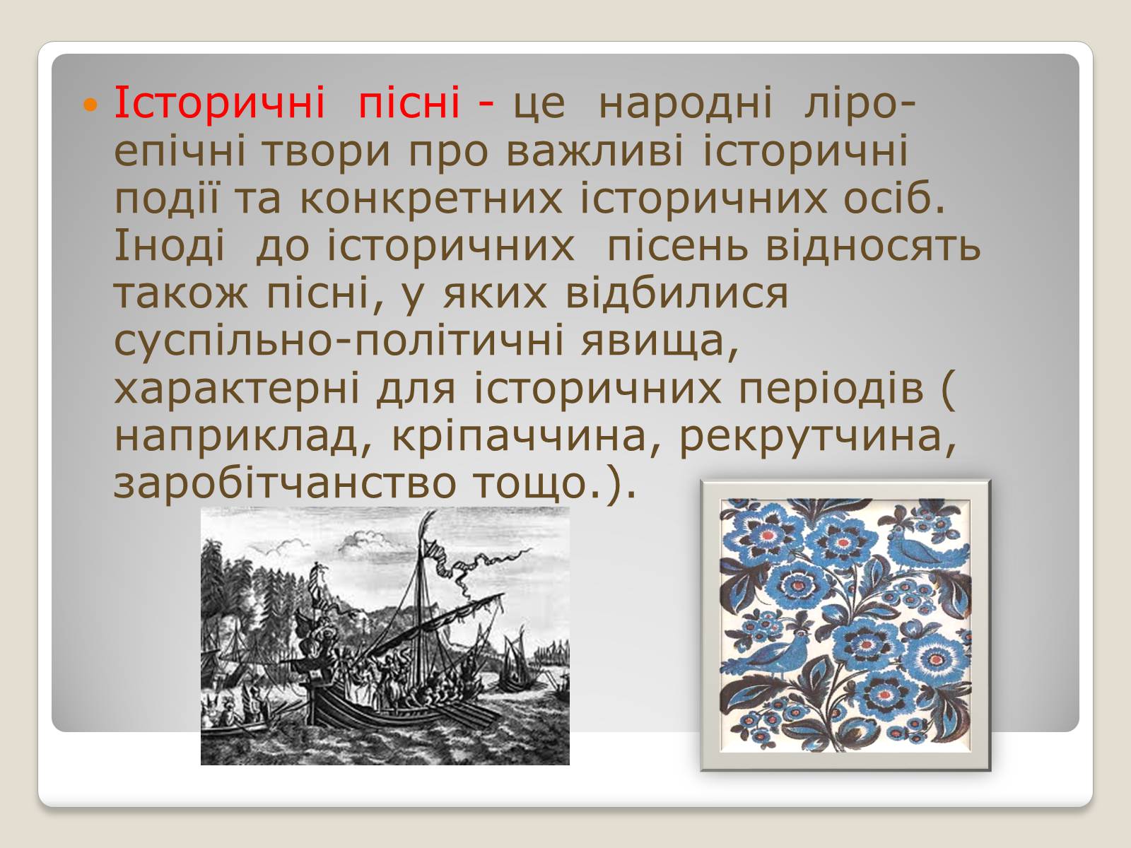 Презентація на тему «Українські історичні пісні» - Слайд #2 Презентація на тему «Українські історичні пісні» - Слайд #2