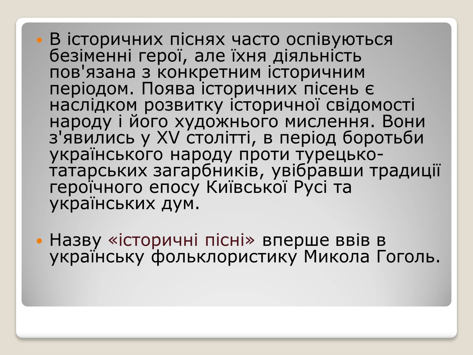 Презентація на тему «Українські історичні пісні» - Слайд #3 Презентація на тему «Українські історичні пісні» - Слайд #3