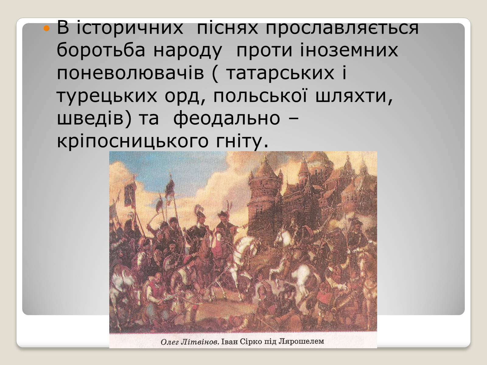 Презентація на тему «Українські історичні пісні» - Слайд #4 Презентація на тему «Українські історичні пісні» - Слайд #4