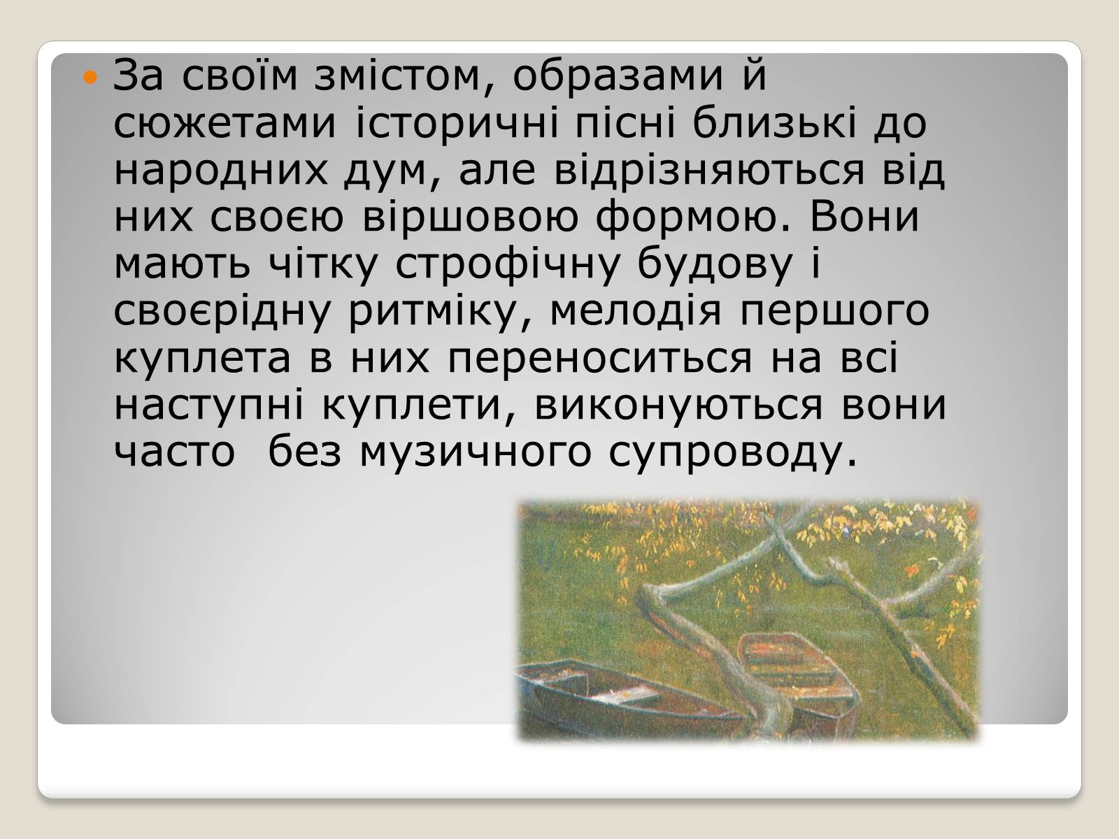 Презентація на тему «Українські історичні пісні» - Слайд #5 Презентація на тему «Українські історичні пісні» - Слайд #5