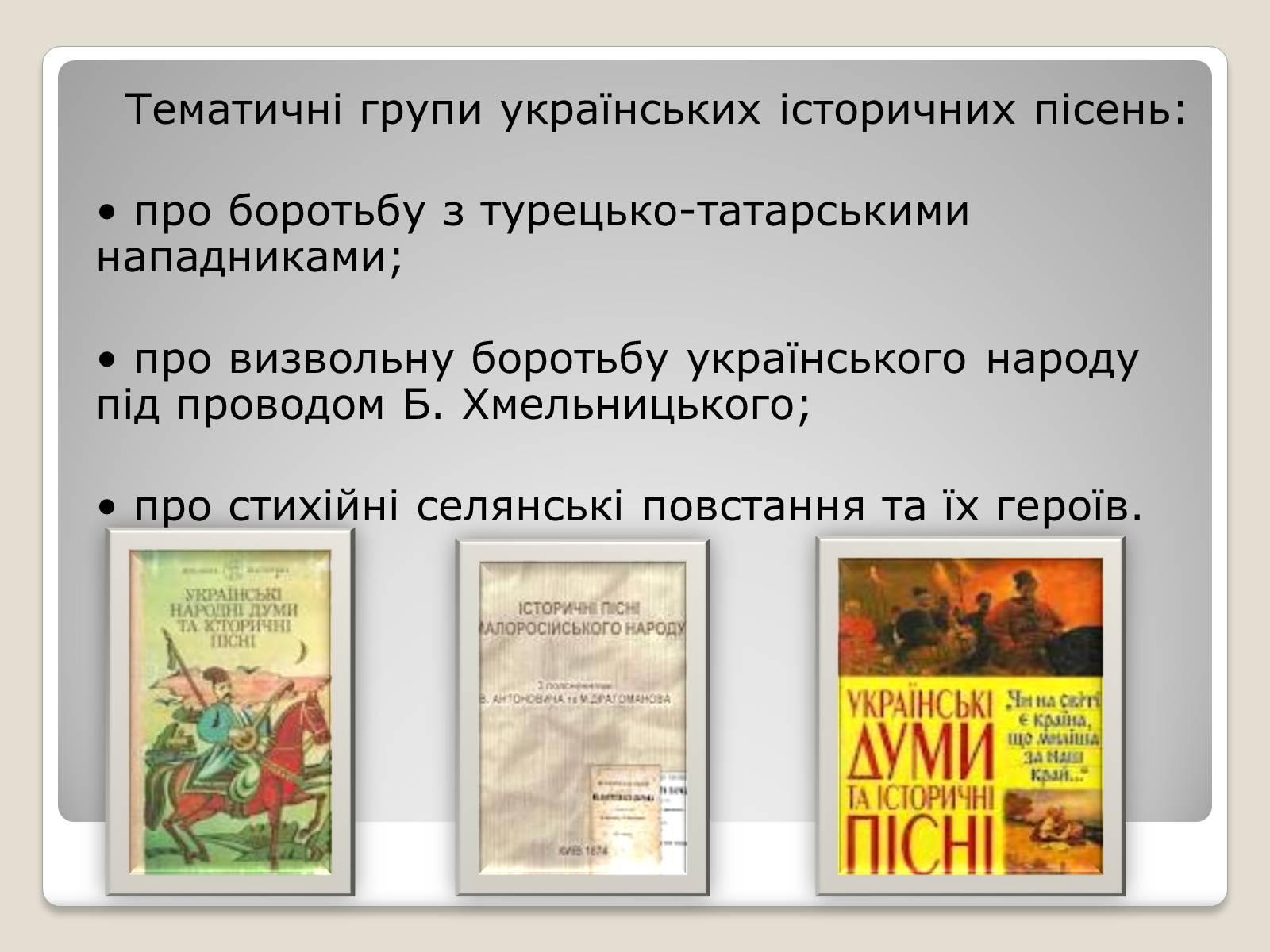 Презентація на тему «Українські історичні пісні» - Слайд #6 Презентація на тему «Українські історичні пісні» - Слайд #6