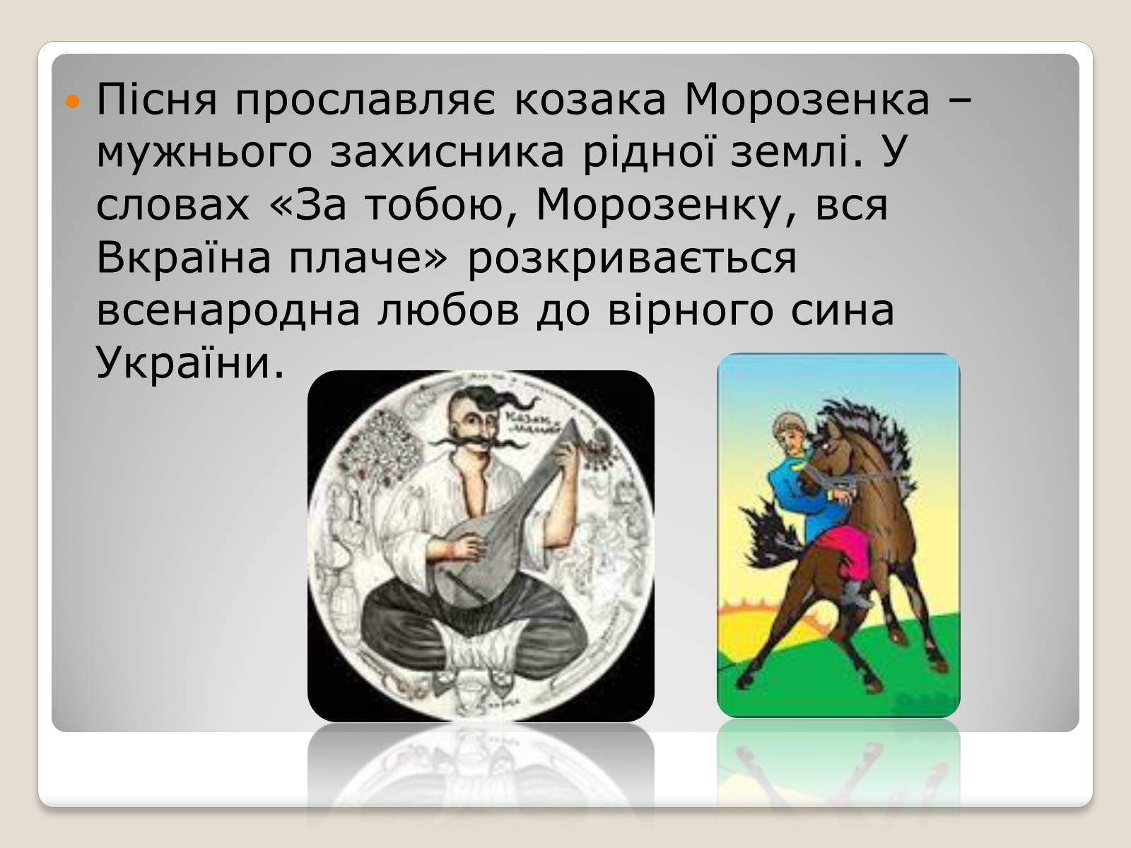 Презентація на тему «Українські історичні пісні» - Слайд #8 Презентація на тему «Українські історичні пісні» - Слайд #8
