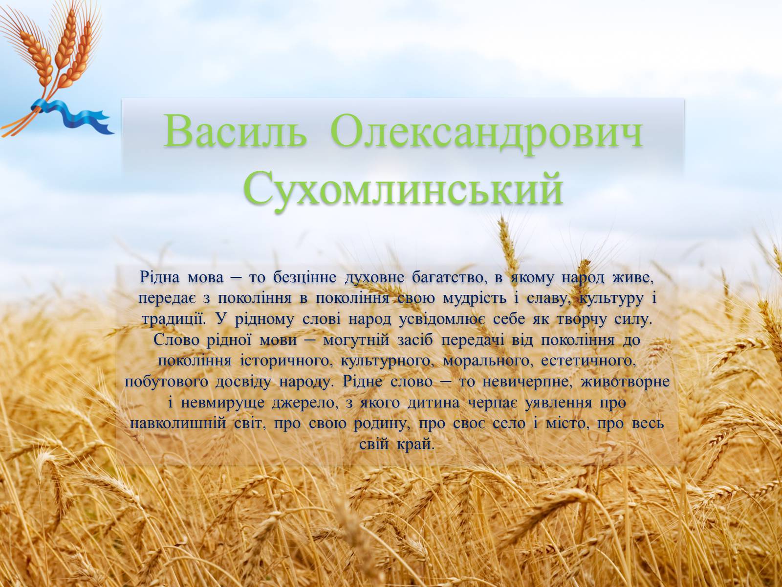 Презентація на тему «Василь Олександрович Сухомлинський» - Слайд #1 Презентація на тему «Василь Олександрович Сухомлинський» - Слайд #1