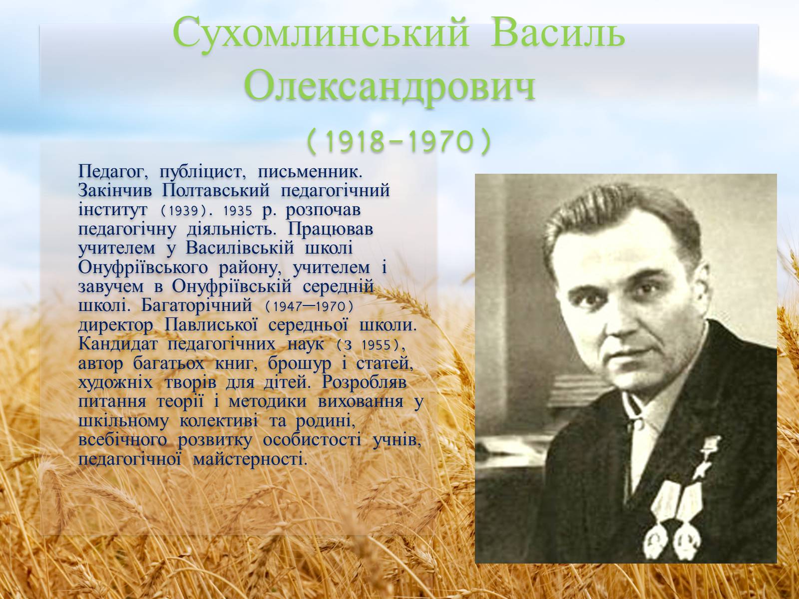 Презентація на тему «Василь Олександрович Сухомлинський» - Слайд #2 Презентація на тему «Василь Олександрович Сухомлинський» - Слайд #2