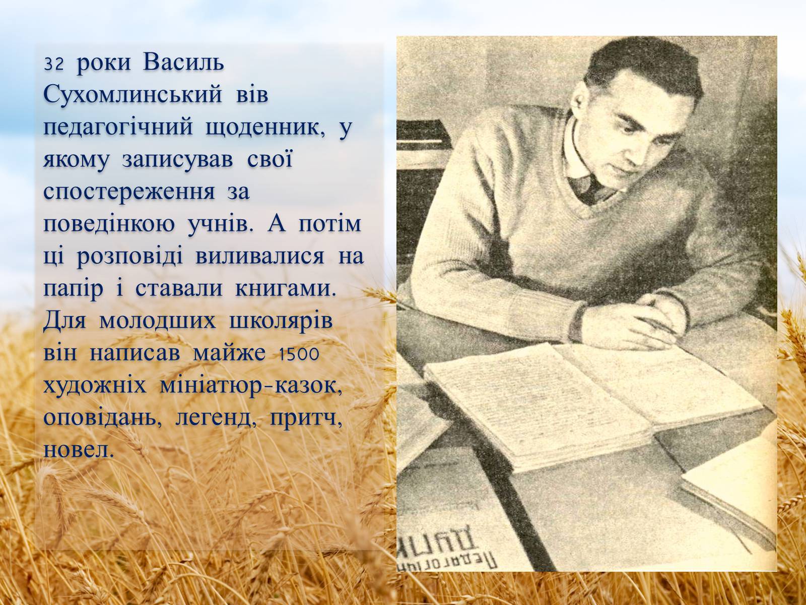 Презентація на тему «Василь Олександрович Сухомлинський» - Слайд #6 Презентація на тему «Василь Олександрович Сухомлинський» - Слайд #6