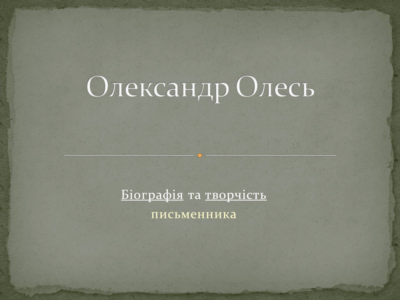 Презентація на тему «Олександр Олесь» (варіант 3) - Слайд #1 Презентація на тему «Олександр Олесь» (варіант 3) - Слайд #1