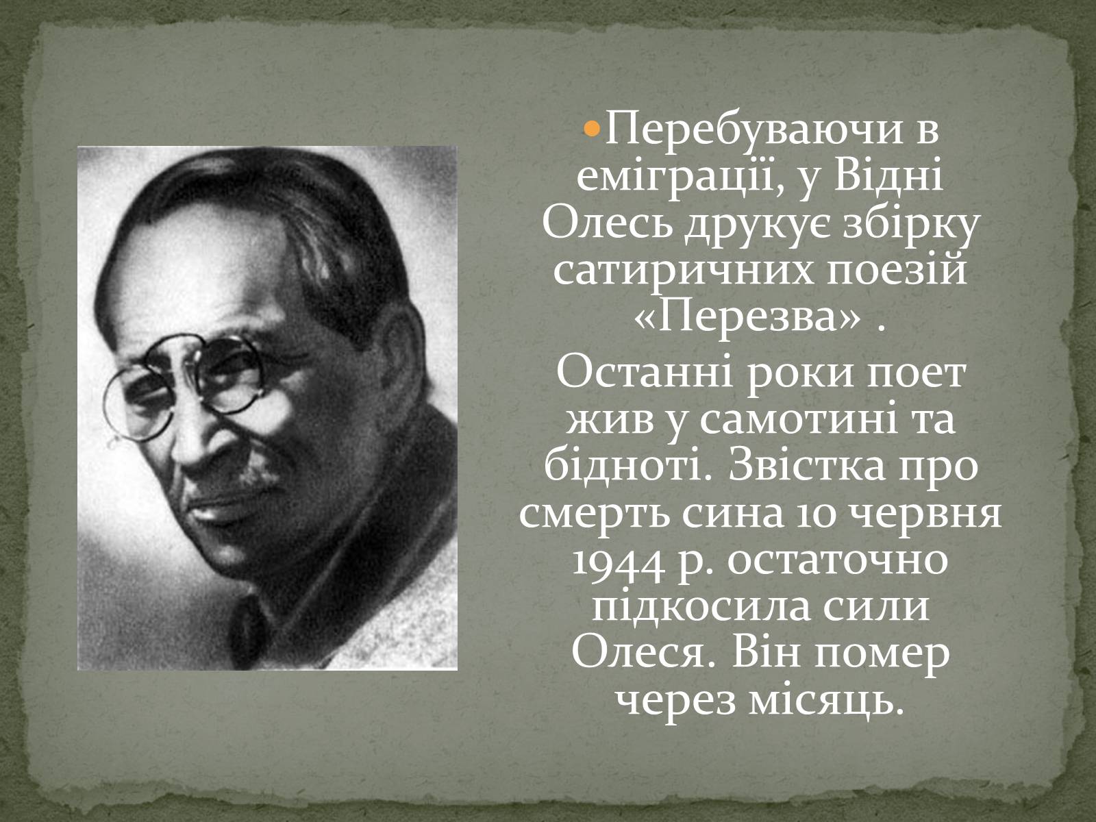Презентація на тему «Олександр Олесь» (варіант 3) - Слайд #14 Презентація на тему «Олександр Олесь» (варіант 3) - Слайд #14