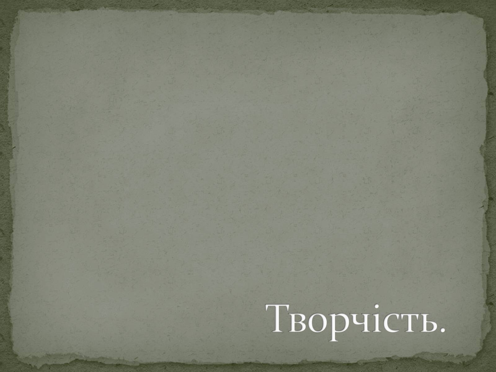 Презентація на тему «Олександр Олесь» (варіант 3) - Слайд #18 Презентація на тему «Олександр Олесь» (варіант 3) - Слайд #18