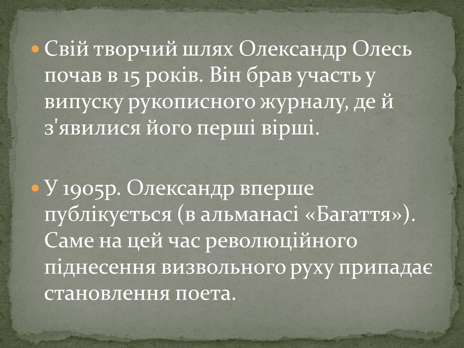 Презентація на тему «Олександр Олесь» (варіант 3) - Слайд #19 Презентація на тему «Олександр Олесь» (варіант 3) - Слайд #19
