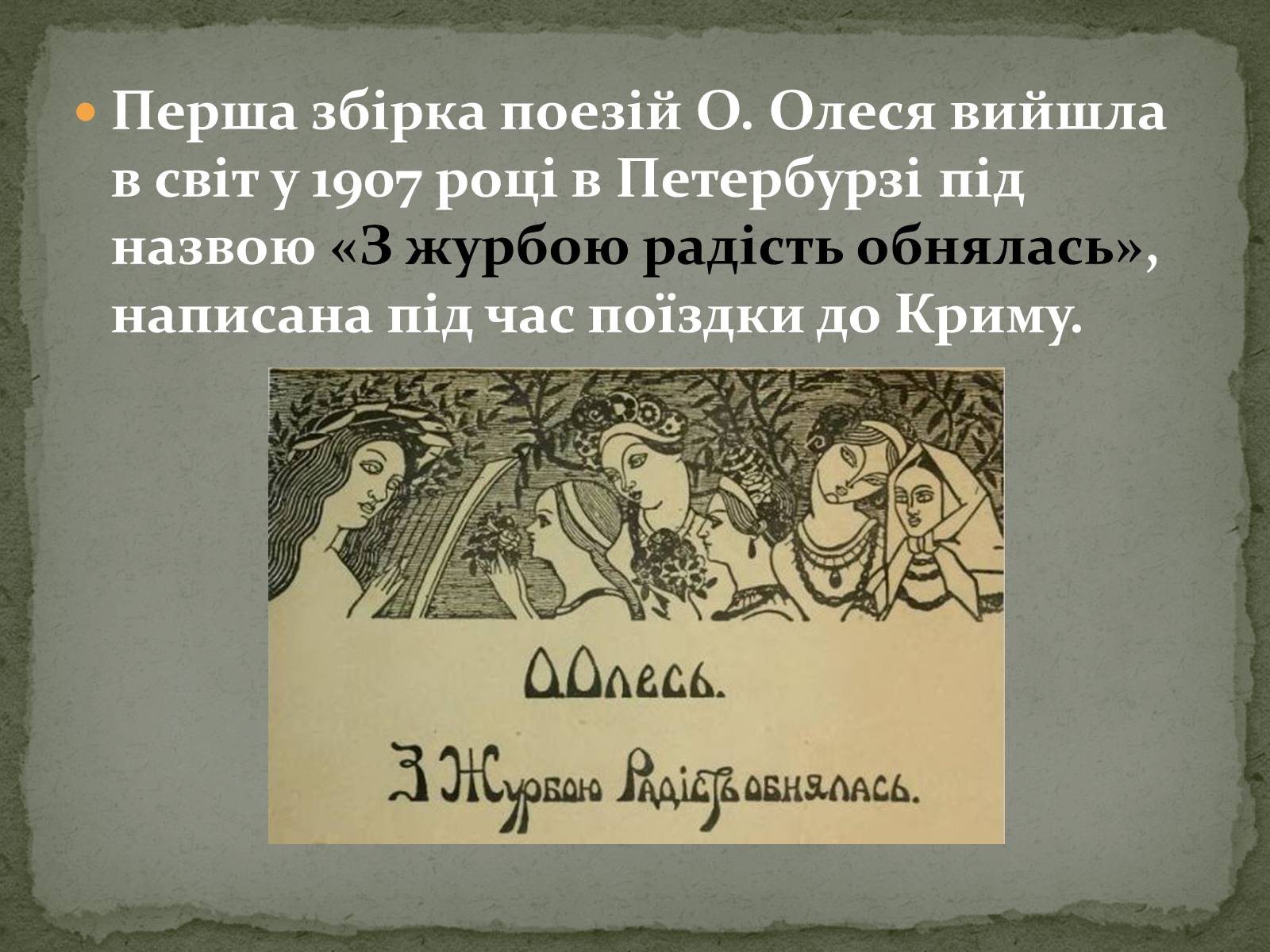 Презентація на тему «Олександр Олесь» (варіант 3) - Слайд #20 Презентація на тему «Олександр Олесь» (варіант 3) - Слайд #20