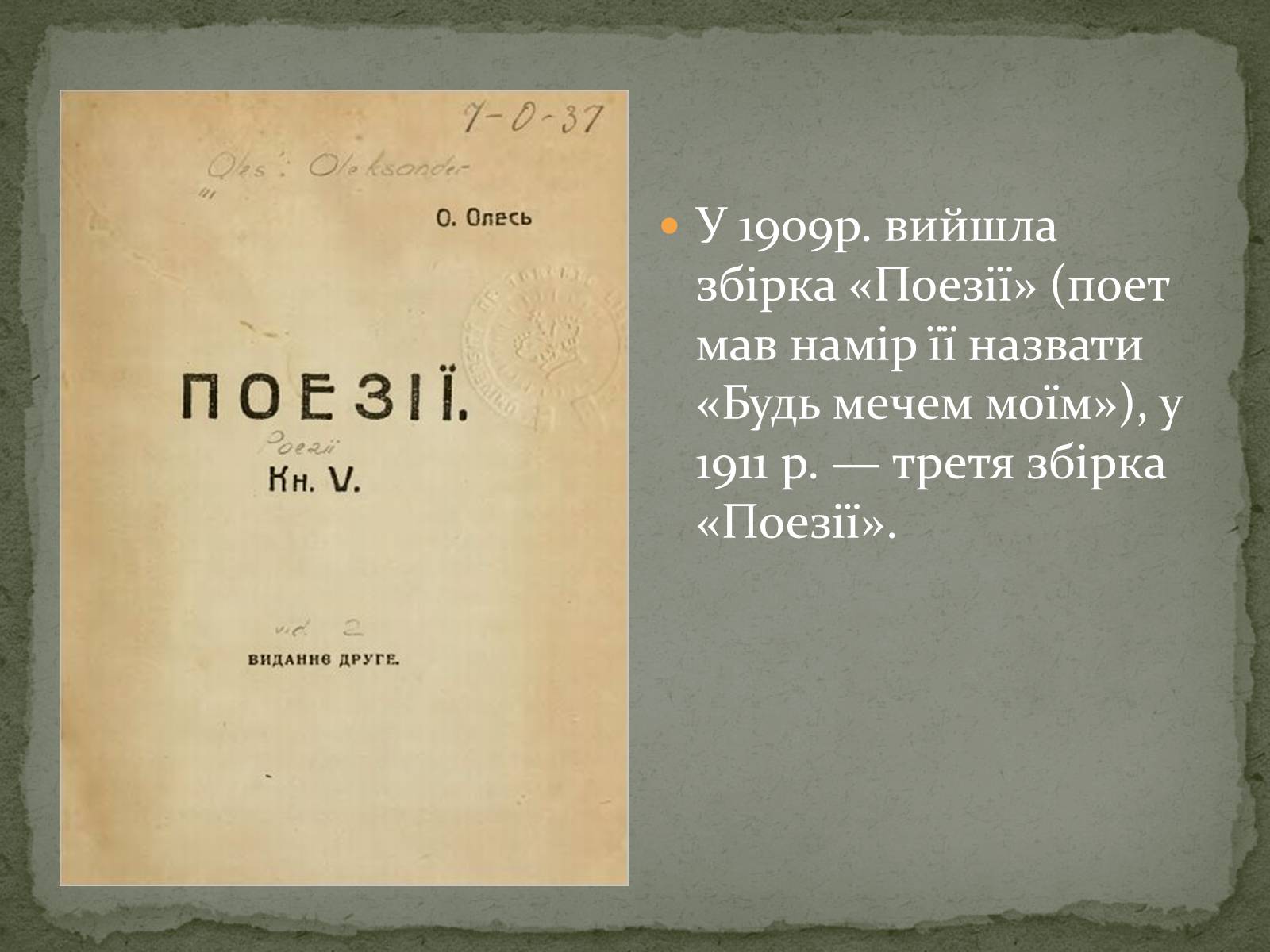 Презентація на тему «Олександр Олесь» (варіант 3) - Слайд #21 Презентація на тему «Олександр Олесь» (варіант 3) - Слайд #21