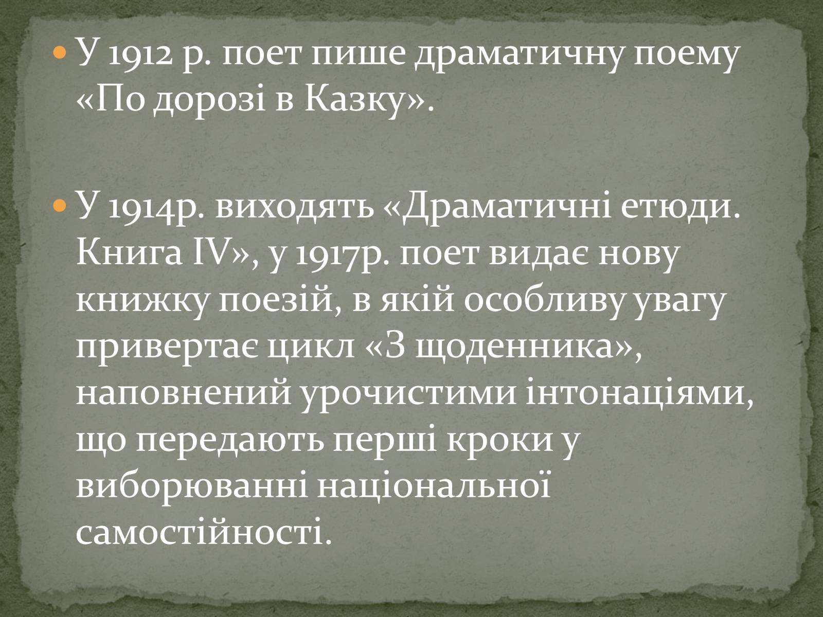 Презентація на тему «Олександр Олесь» (варіант 3) - Слайд #22 Презентація на тему «Олександр Олесь» (варіант 3) - Слайд #22