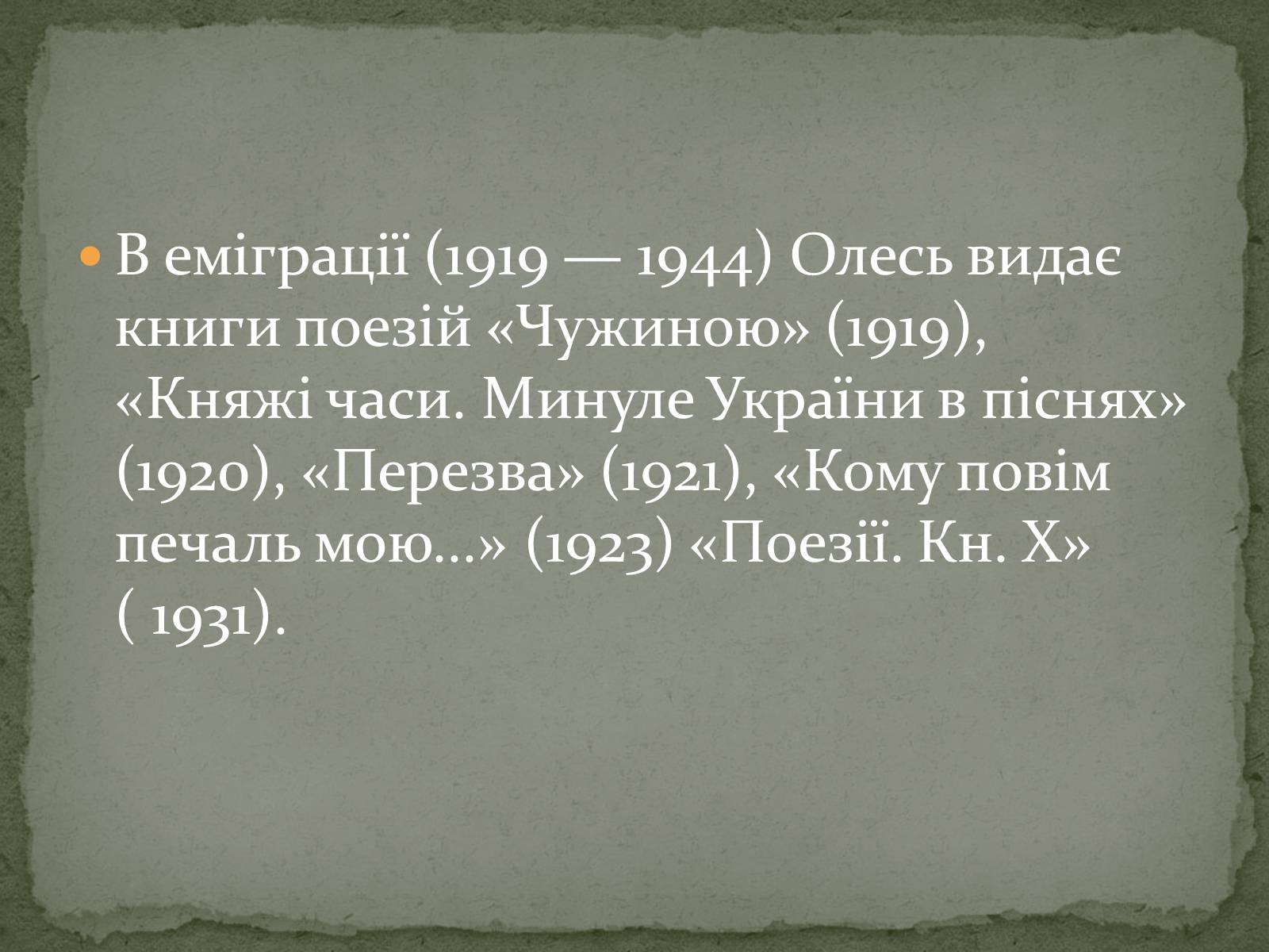 Презентація на тему «Олександр Олесь» (варіант 3) - Слайд #23 Презентація на тему «Олександр Олесь» (варіант 3) - Слайд #23