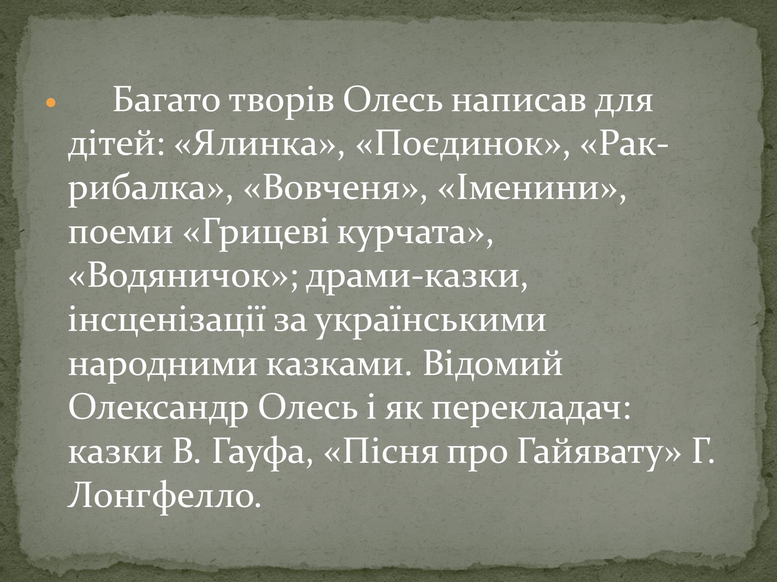 Презентація на тему «Олександр Олесь» (варіант 3) - Слайд #24 Презентація на тему «Олександр Олесь» (варіант 3) - Слайд #24