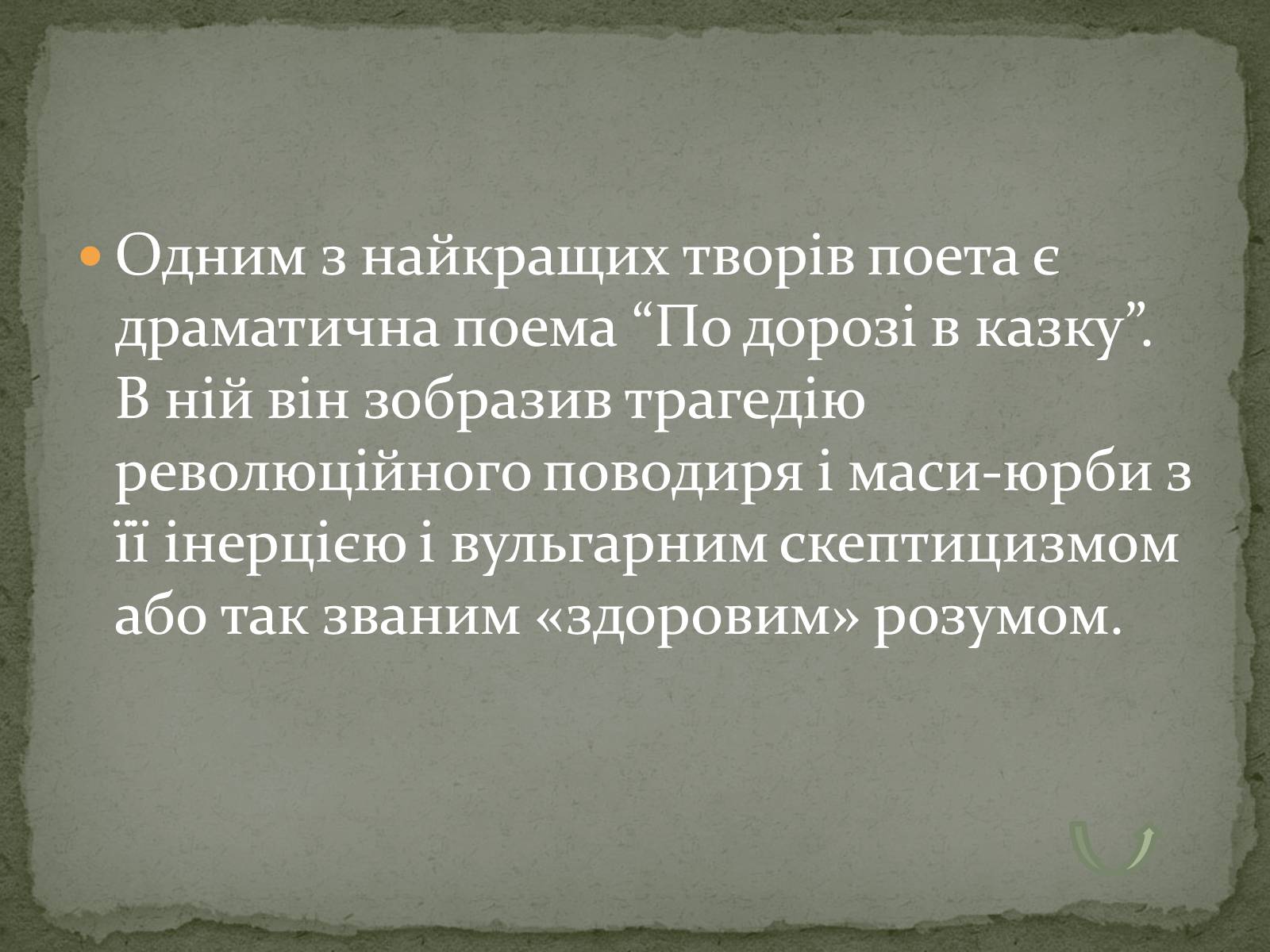 Презентація на тему «Олександр Олесь» (варіант 3) - Слайд #25 Презентація на тему «Олександр Олесь» (варіант 3) - Слайд #25
