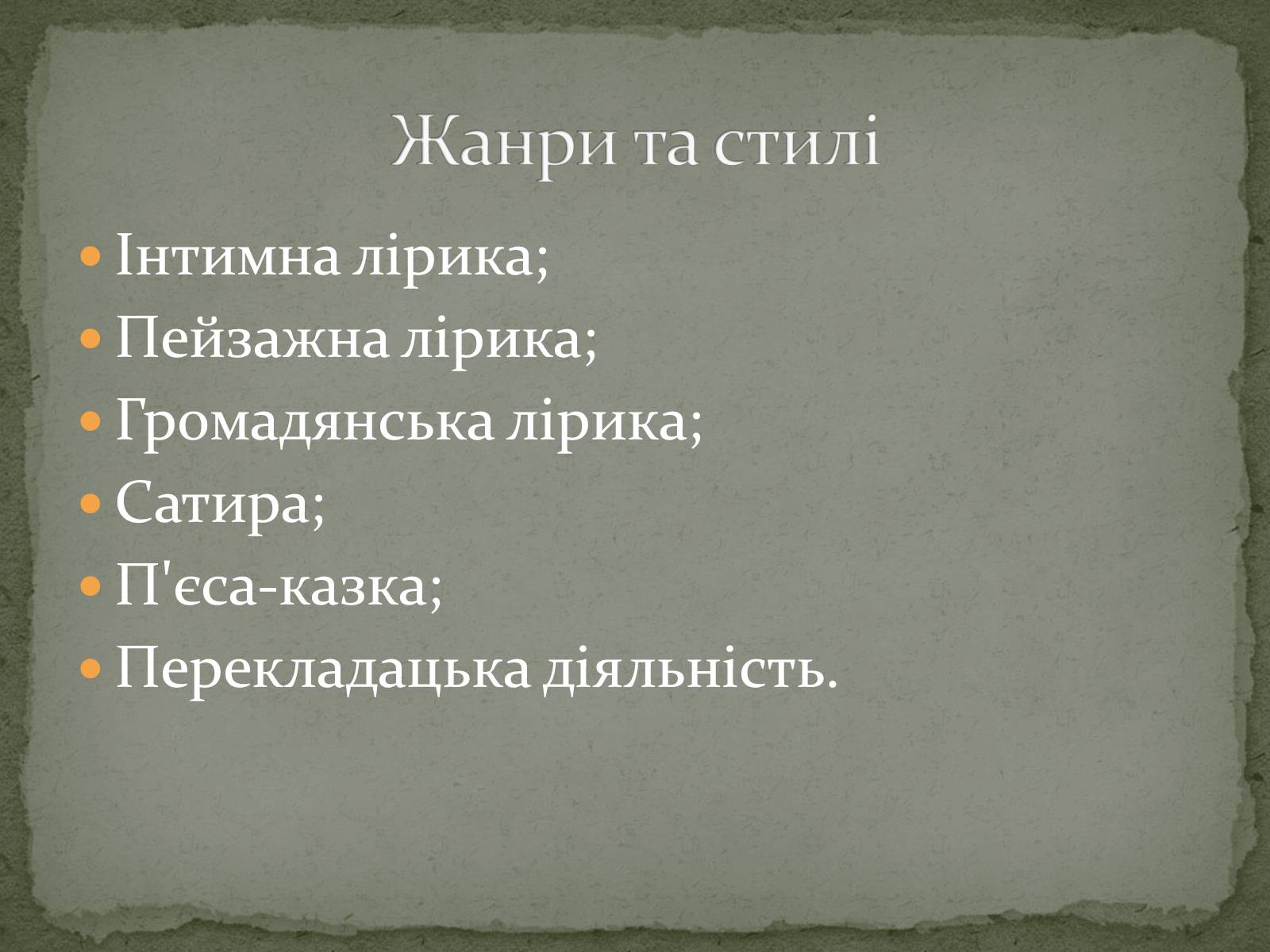 Презентація на тему «Олександр Олесь» (варіант 3) - Слайд #27 Презентація на тему «Олександр Олесь» (варіант 3) - Слайд #27