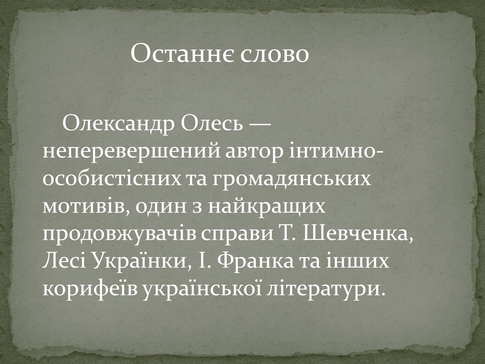 Презентація на тему «Олександр Олесь» (варіант 3) - Слайд #28 Презентація на тему «Олександр Олесь» (варіант 3) - Слайд #28