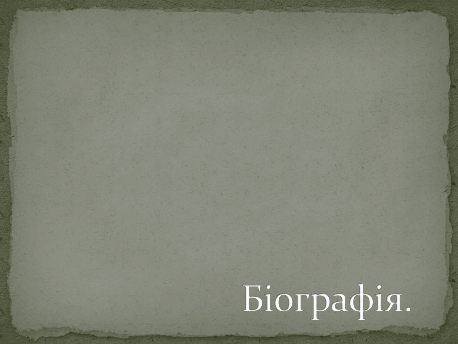 Презентація на тему «Олександр Олесь» (варіант 3) - Слайд #3 Презентація на тему «Олександр Олесь» (варіант 3) - Слайд #3