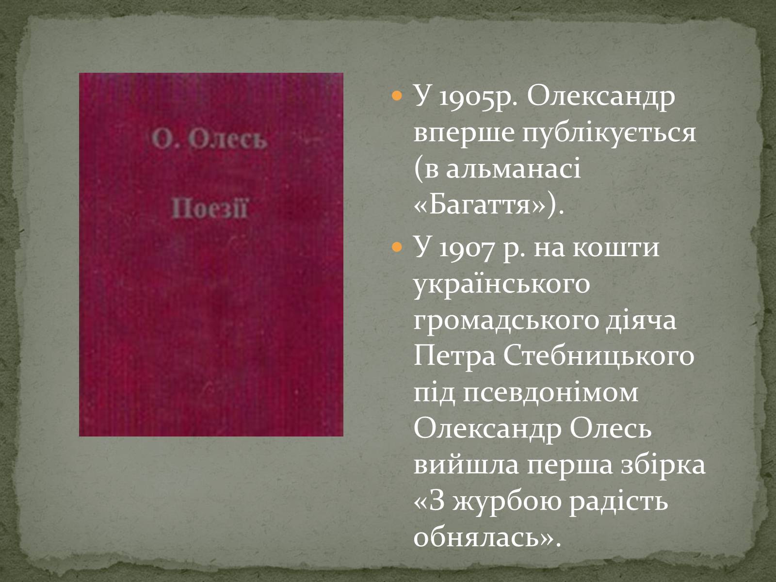Презентація на тему «Олександр Олесь» (варіант 3) - Слайд #9 Презентація на тему «Олександр Олесь» (варіант 3) - Слайд #9