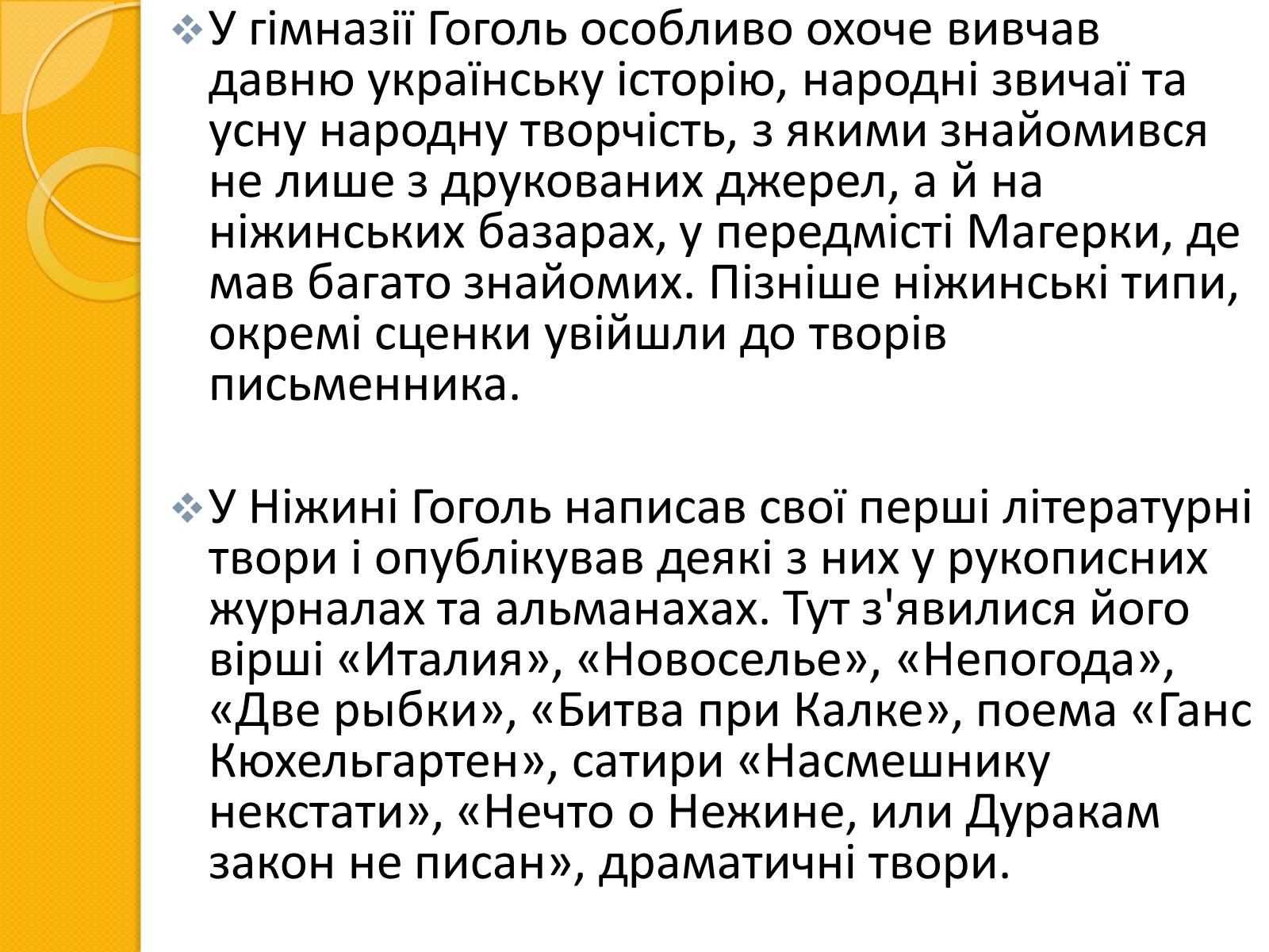 Презентація на тему «Микола Васильович Гоголь. Життя та творчість» - Слайд #10 Презентація на тему «Микола Васильович Гоголь. Життя та творчість» - Слайд #10