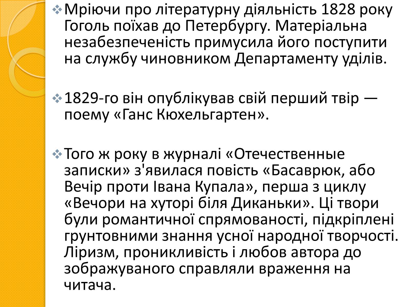 Презентація на тему «Микола Васильович Гоголь. Життя та творчість» - Слайд #12 Презентація на тему «Микола Васильович Гоголь. Життя та творчість» - Слайд #12