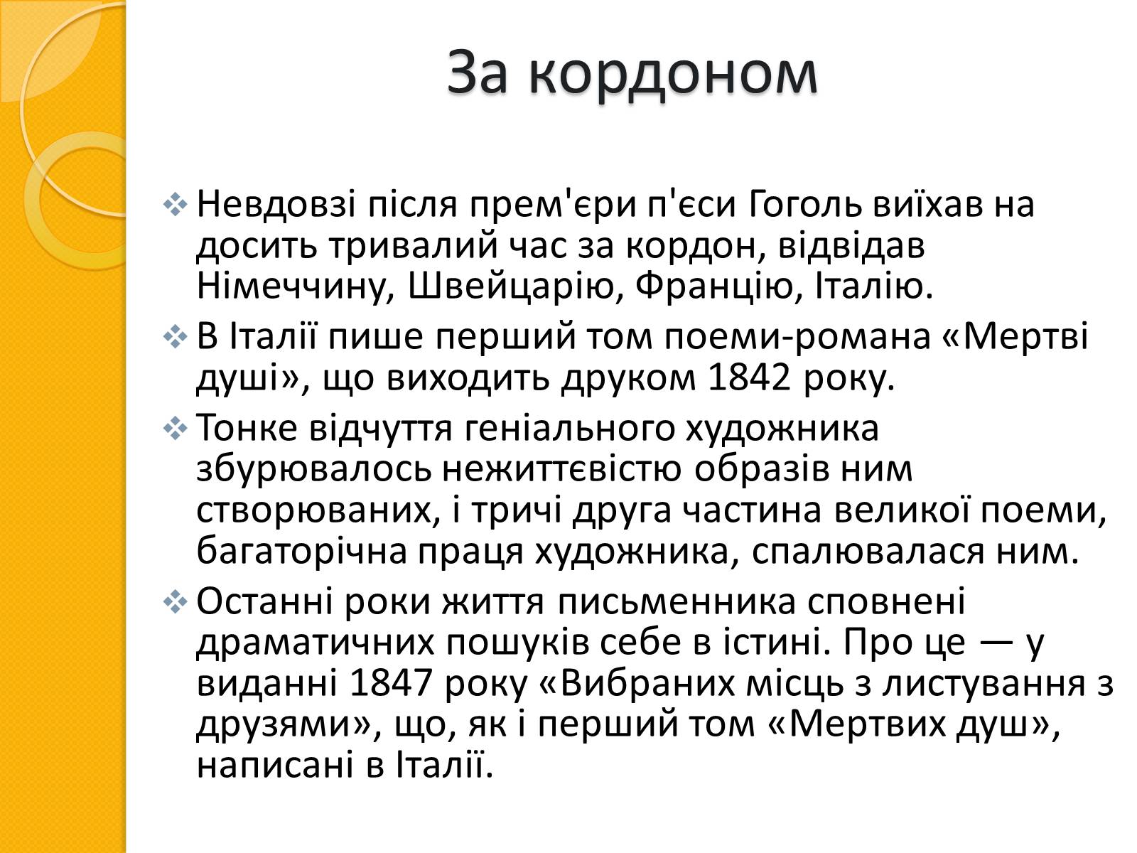 Презентація на тему «Микола Васильович Гоголь. Життя та творчість» - Слайд #14 Презентація на тему «Микола Васильович Гоголь. Життя та творчість» - Слайд #14
