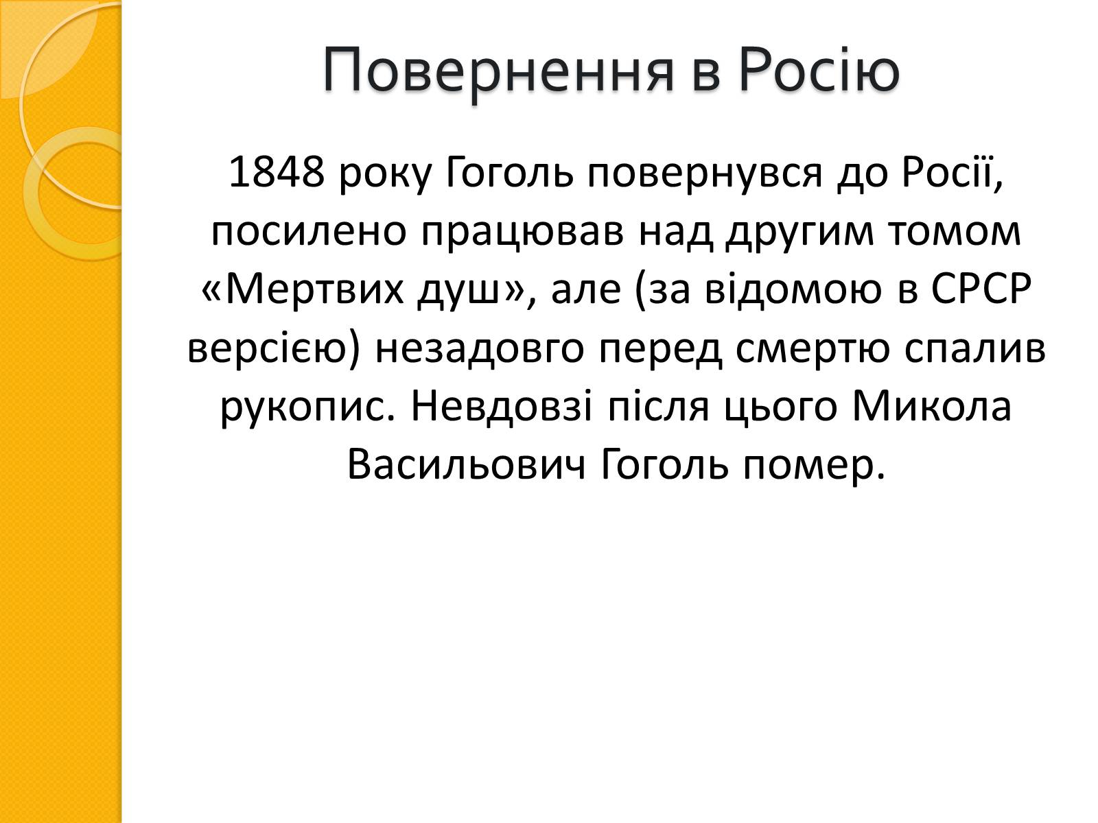 Презентація на тему «Микола Васильович Гоголь. Життя та творчість» - Слайд #15 Презентація на тему «Микола Васильович Гоголь. Життя та творчість» - Слайд #15