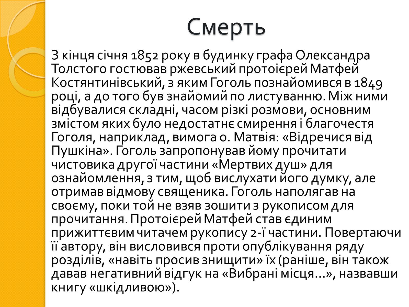 Презентація на тему «Микола Васильович Гоголь. Життя та творчість» - Слайд #16 Презентація на тему «Микола Васильович Гоголь. Життя та творчість» - Слайд #16