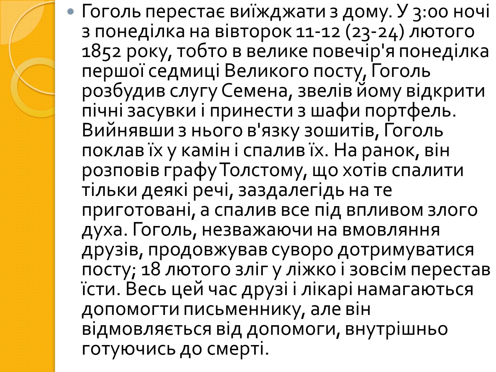 Презентація на тему «Микола Васильович Гоголь. Життя та творчість» - Слайд #18 Презентація на тему «Микола Васильович Гоголь. Життя та творчість» - Слайд #18
