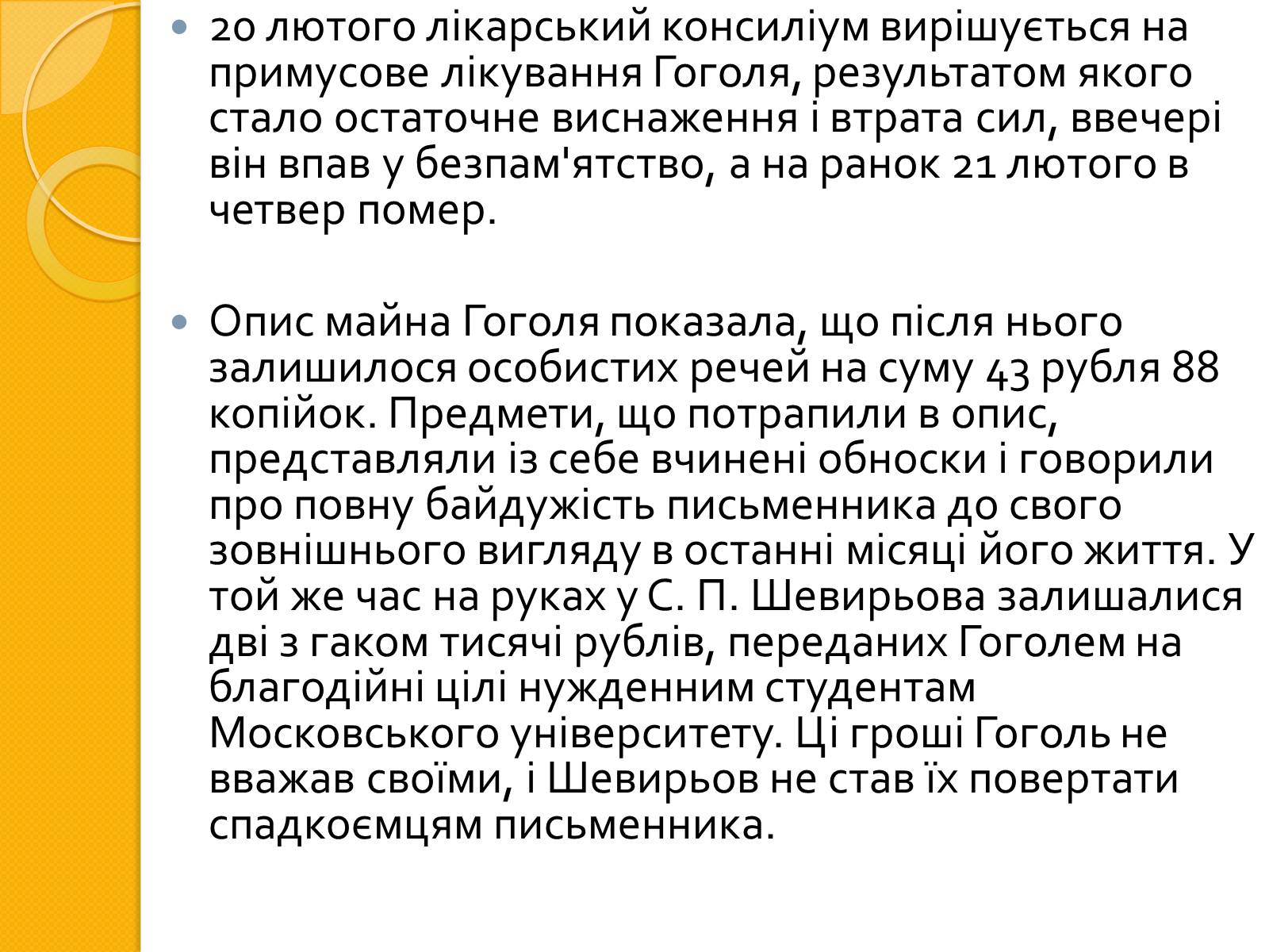 Презентація на тему «Микола Васильович Гоголь. Життя та творчість» - Слайд #19 Презентація на тему «Микола Васильович Гоголь. Життя та творчість» - Слайд #19
