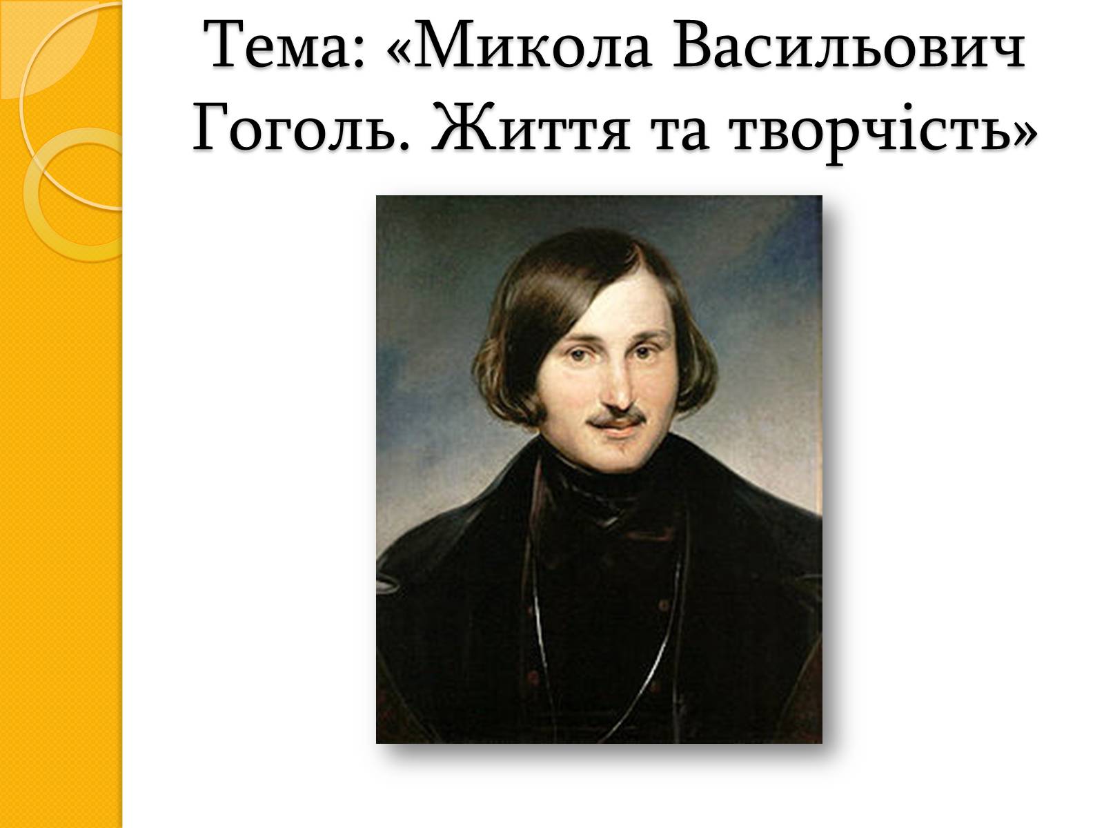 Презентація на тему «Микола Васильович Гоголь. Життя та творчість» - Слайд #2 Презентація на тему «Микола Васильович Гоголь. Життя та творчість» - Слайд #2