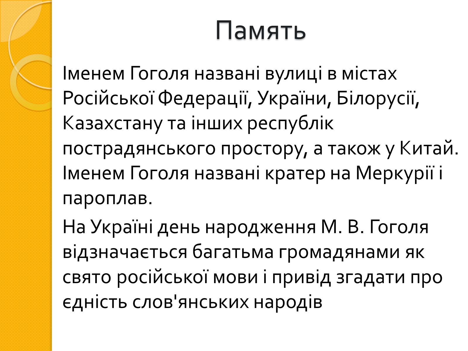 Презентація на тему «Микола Васильович Гоголь. Життя та творчість» - Слайд #20 Презентація на тему «Микола Васильович Гоголь. Життя та творчість» - Слайд #20