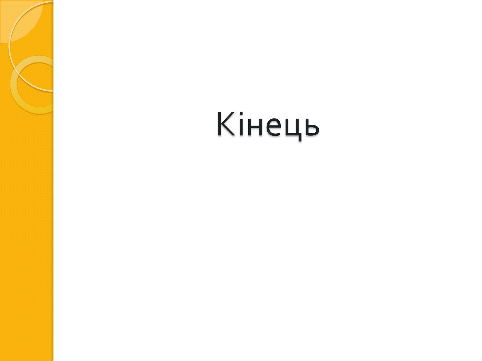 Презентація на тему «Микола Васильович Гоголь. Життя та творчість» - Слайд #22 Презентація на тему «Микола Васильович Гоголь. Життя та творчість» - Слайд #22
