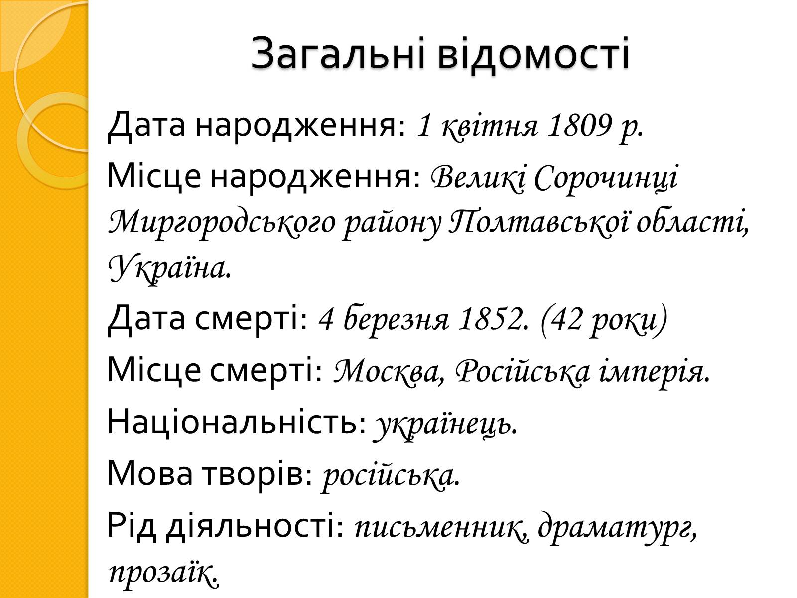 Презентація на тему «Микола Васильович Гоголь. Життя та творчість» - Слайд #3 Презентація на тему «Микола Васильович Гоголь. Життя та творчість» - Слайд #3
