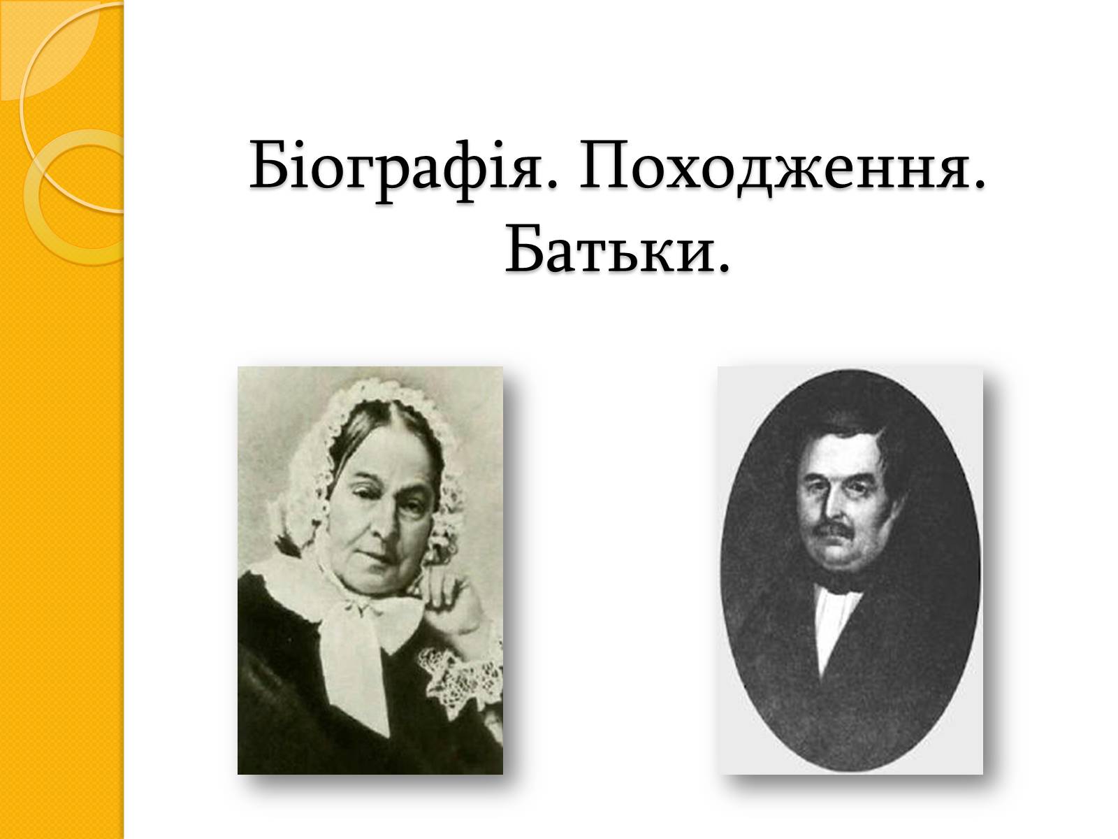 Презентація на тему «Микола Васильович Гоголь. Життя та творчість» - Слайд #4 Презентація на тему «Микола Васильович Гоголь. Життя та творчість» - Слайд #4
