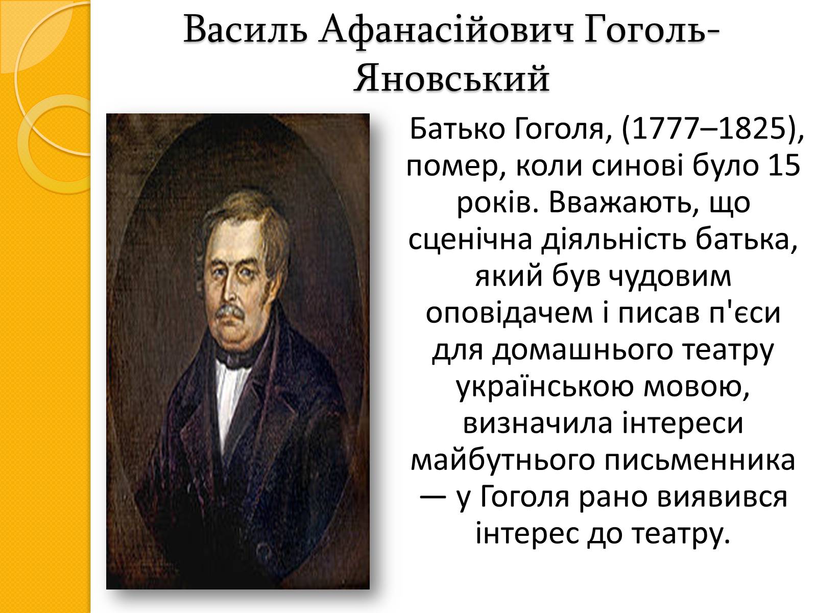 Презентація на тему «Микола Васильович Гоголь. Життя та творчість» - Слайд #6 Презентація на тему «Микола Васильович Гоголь. Життя та творчість» - Слайд #6