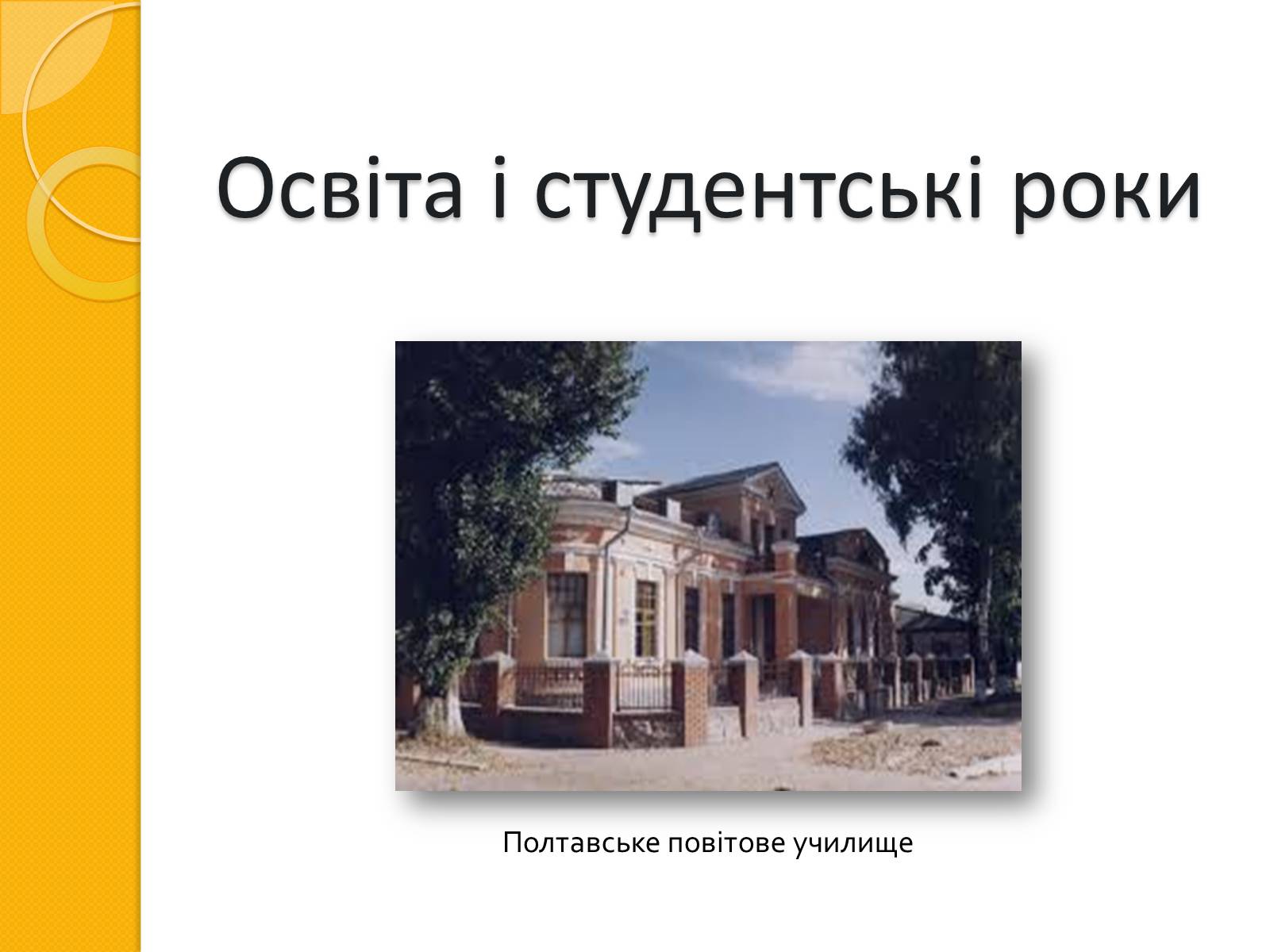 Презентація на тему «Микола Васильович Гоголь. Життя та творчість» - Слайд #8 Презентація на тему «Микола Васильович Гоголь. Життя та творчість» - Слайд #8