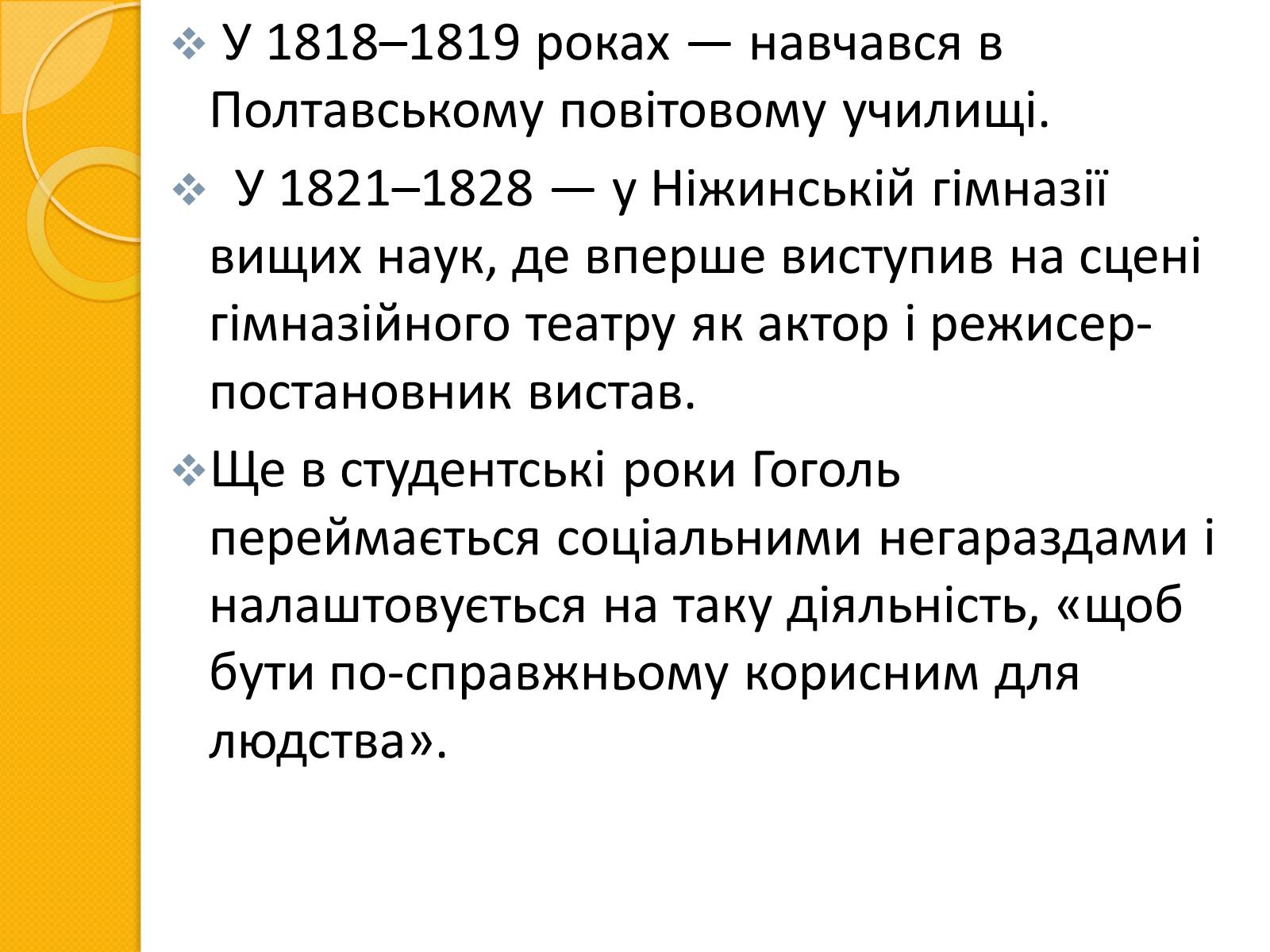 Презентація на тему «Микола Васильович Гоголь. Життя та творчість» - Слайд #9 Презентація на тему «Микола Васильович Гоголь. Життя та творчість» - Слайд #9