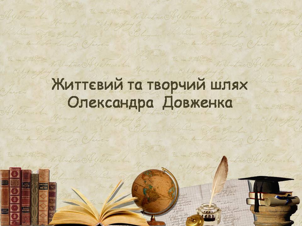 Презентація на тему «Олександр Довженко» (варіант 20) - Слайд #1 Презентація на тему «Олександр Довженко» (варіант 20) - Слайд #1