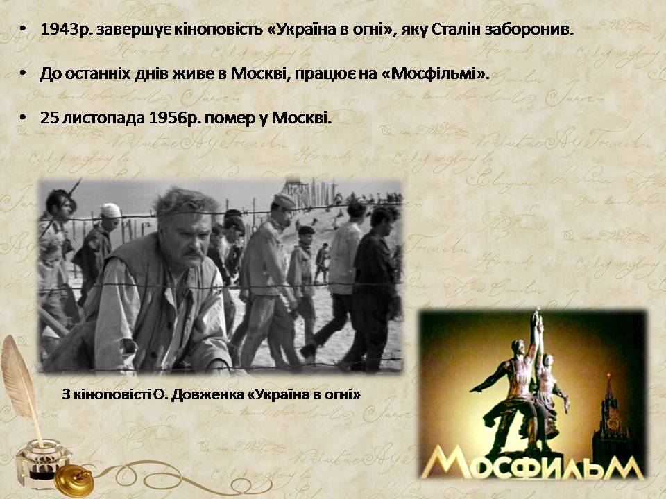 Презентація на тему «Олександр Довженко» (варіант 20) - Слайд #12 Презентація на тему «Олександр Довженко» (варіант 20) - Слайд #12