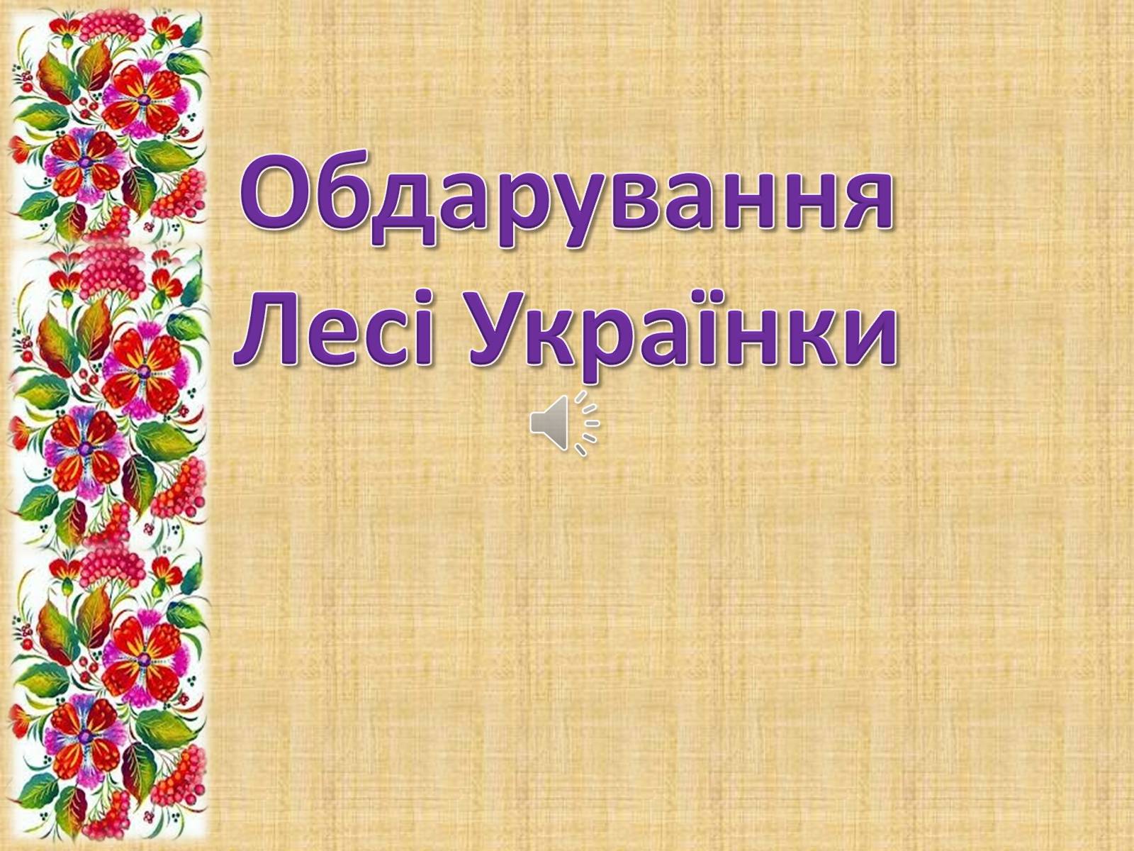 Презентація на тему «Леся Українка» (варіант 6) - Слайд #24 Презентація на тему «Леся Українка» (варіант 6) - Слайд #24