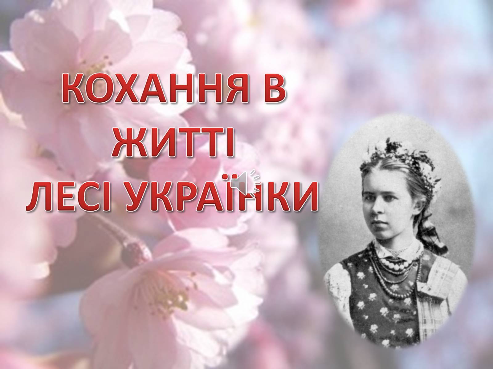Презентація на тему «Леся Українка» (варіант 6) - Слайд #41 Презентація на тему «Леся Українка» (варіант 6) - Слайд #41