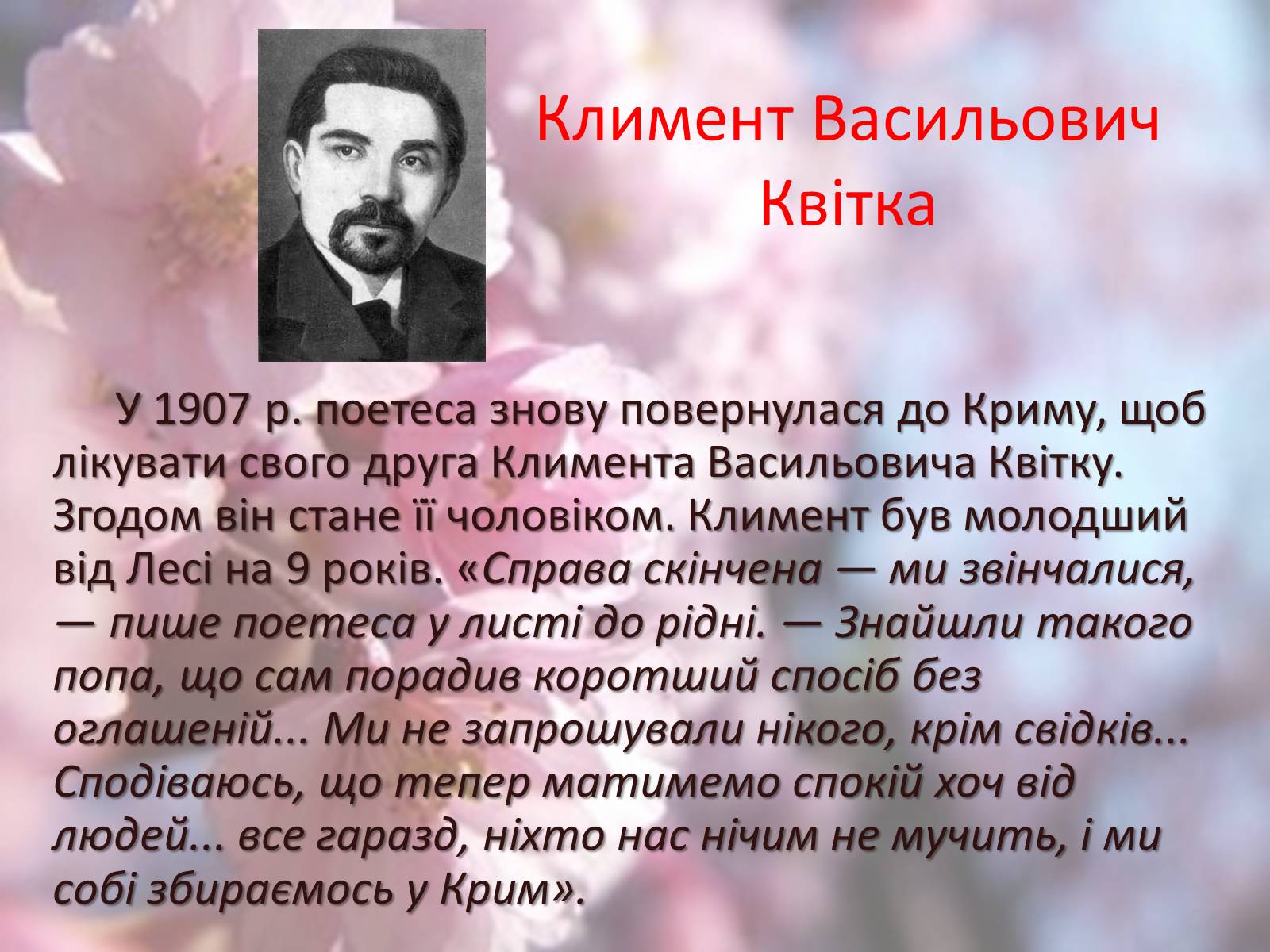 Презентація на тему «Леся Українка» (варіант 6) - Слайд #54 Презентація на тему «Леся Українка» (варіант 6) - Слайд #54