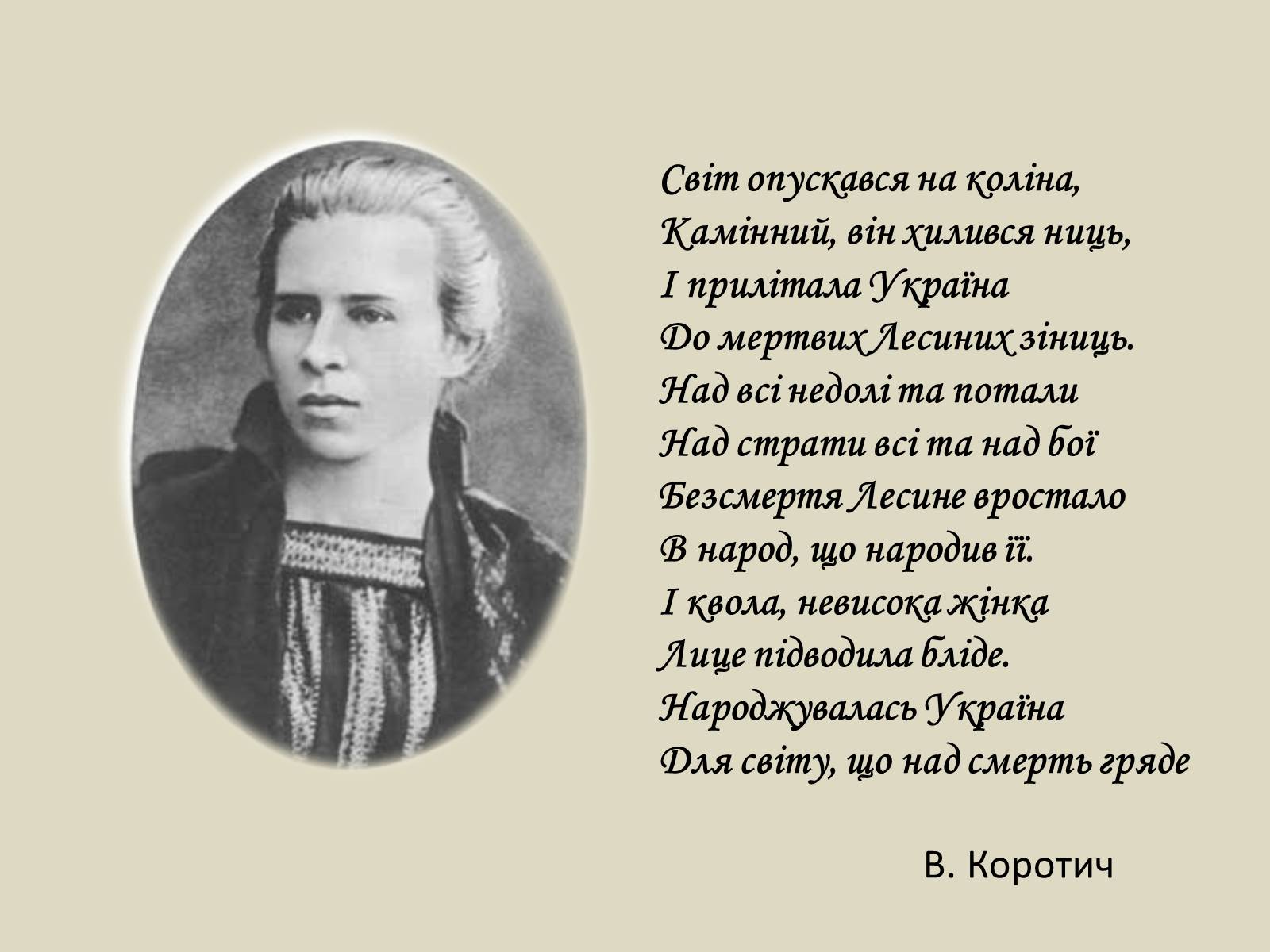 Презентація на тему «Леся Українка» (варіант 6) - Слайд #58 Презентація на тему «Леся Українка» (варіант 6) - Слайд #58